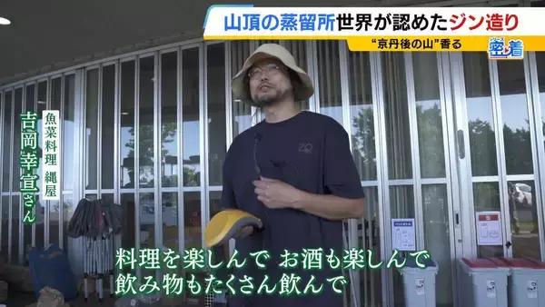 「【世界が認めたジン造り】“山の香りを閉じ込める”25歳の蒸留家の挑戦　コロナ禍で再認識した“香りの大切さ”自然の恵みにこだわり抜いた一杯とは「ジンは自由さが特長。京丹後という風土が造ってくれたお酒」」の画像