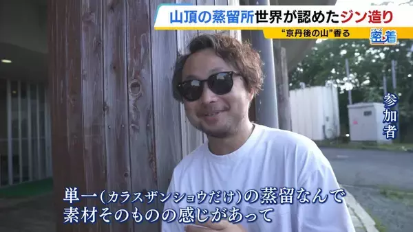 「【世界が認めたジン造り】“山の香りを閉じ込める”25歳の蒸留家の挑戦　コロナ禍で再認識した“香りの大切さ”自然の恵みにこだわり抜いた一杯とは「ジンは自由さが特長。京丹後という風土が造ってくれたお酒」」の画像