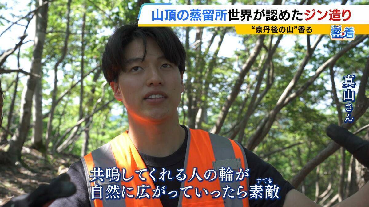 【世界が認めたジン造り】“山の香りを閉じ込める”25歳の蒸留家の挑戦　コロナ禍で再認識した“香りの大切さ”自然の恵みにこだわり抜いた一杯とは「ジンは自由さが特長。京丹後という風土が造ってくれたお酒」