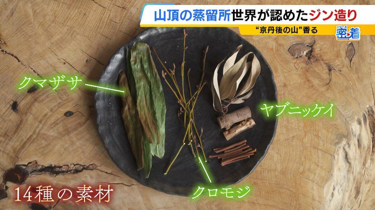 【世界が認めたジン造り】“山の香りを閉じ込める”25歳の蒸留家の挑戦　コロナ禍で再認識した“香りの大切さ”自然の恵みにこだわり抜いた一杯とは「ジンは自由さが特長。京丹後という風土が造ってくれたお酒」