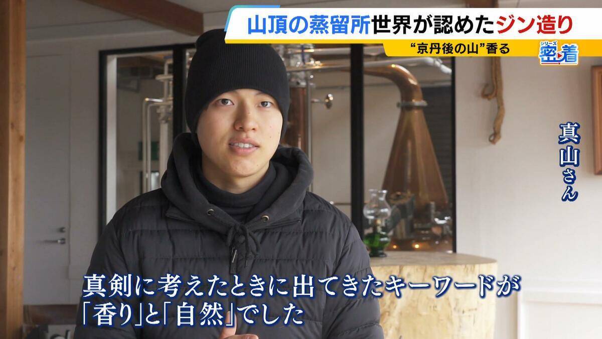 【世界が認めたジン造り】“山の香りを閉じ込める”25歳の蒸留家の挑戦　コロナ禍で再認識した“香りの大切さ”自然の恵みにこだわり抜いた一杯とは「ジンは自由さが特長。京丹後という風土が造ってくれたお酒」