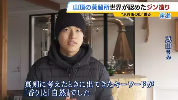 「【世界が認めたジン造り】“山の香りを閉じ込める”25歳の蒸留家の挑戦　コロナ禍で再認識した“香りの大切さ”自然の恵みにこだわり抜いた一杯とは「ジンは自由さが特長。京丹後という風土が造ってくれたお酒」」の画像