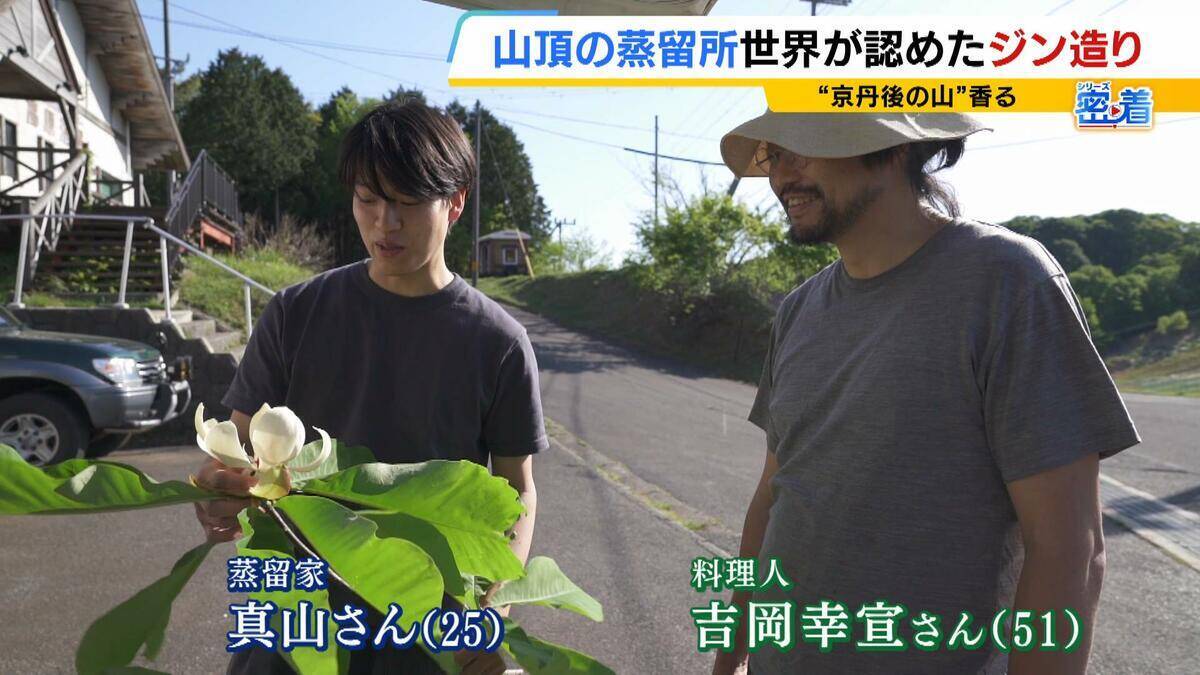 【世界が認めたジン造り】“山の香りを閉じ込める”25歳の蒸留家の挑戦　コロナ禍で再認識した“香りの大切さ”自然の恵みにこだわり抜いた一杯とは「ジンは自由さが特長。京丹後という風土が造ってくれたお酒」