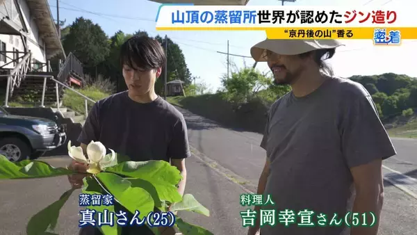 「【世界が認めたジン造り】“山の香りを閉じ込める”25歳の蒸留家の挑戦　コロナ禍で再認識した“香りの大切さ”自然の恵みにこだわり抜いた一杯とは「ジンは自由さが特長。京丹後という風土が造ってくれたお酒」」の画像
