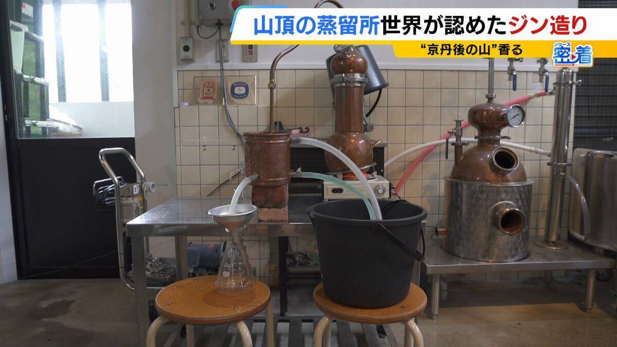 【世界が認めたジン造り】“山の香りを閉じ込める”25歳の蒸留家の挑戦　コロナ禍で再認識した“香りの大切さ”自然の恵みにこだわり抜いた一杯とは「ジンは自由さが特長。京丹後という風土が造ってくれたお酒」