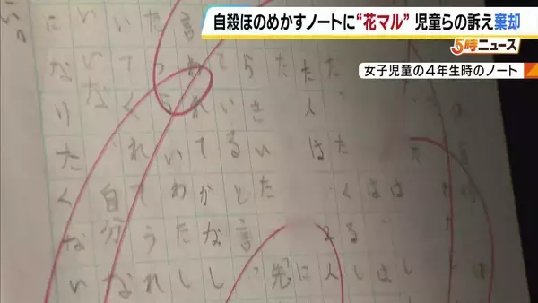 自殺ほのめかすノートに“花マル”　女子児童らの賠償請求を【棄却】「児童の行動を積極的に踏みにじる違法行為とは認められない」と奈良地裁
