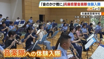 “日本一厳しい”と言われた「兵庫県警警察学校」イメージ払拭と志願者減少の改善図る策"音楽隊の体験入隊"県民と警察結ぶ「音のかけ橋」を目指す
