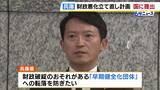 「兵庫・斎藤元彦知事「財政健全化と未来への投資の両立に向け…」立て直しの計画を国に提出　“財政破綻の恐れある団体”への転落防げるか」の画像1