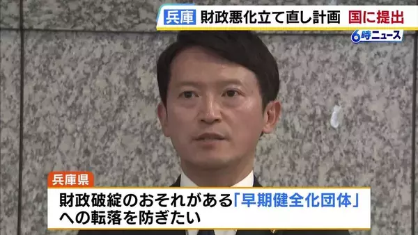 兵庫・斎藤元彦知事「財政健全化と未来への投資の両立に向け…」立て直しの計画を国に提出　“財政破綻の恐れある団体”への転落防げるか
