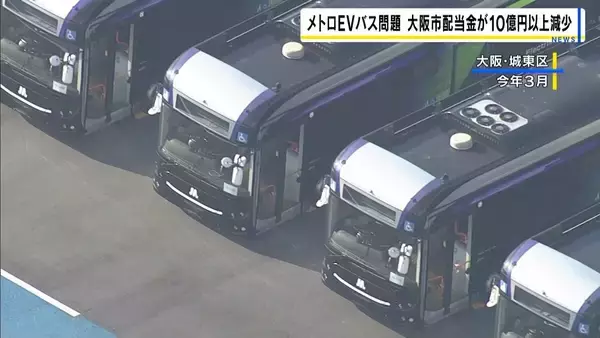 大阪市への配当金が10億以上減少　大阪メトロが特別損失計上　不具合相次いだＥＶバス　万博後の活用断念が影響
