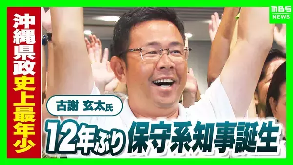 【沖縄知事選】初当選の古謝玄太氏「暮らし・物価高騰・新産業育成・子育て支援にしっかり力を」　県政史上最年少・初の本土復帰後生まれの知事誕生　高市総理の政権運営にも“追い風”と自民党幹部
