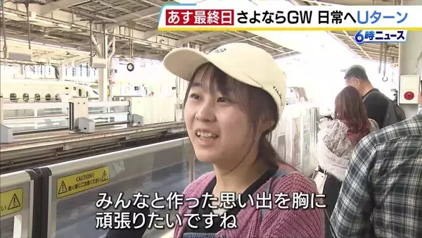 「みんなと作った思い出を胸に頑張りたい」日常へUターン…きょう5日が新幹線利用のピーク　JR新大阪駅にはスーツケースや土産袋を持った人たちの姿　6日も東京行き中心に予約はほぼ満席