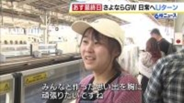 「みんなと作った思い出を胸に頑張りたい」日常へUターン…きょう5日が新幹線利用のピーク　JR新大阪駅にはスーツケースや土産袋を持った人たちの姿　6日も東京行き中心に予約はほぼ満席