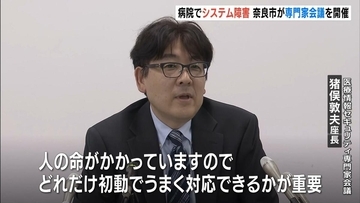 市立病院でのシステム障害受け、市が専門家会議　電子カルテの閲覧できず救急・外来診療を2日間にわたり休止　奈良
