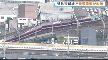 車両が「くの字」に…京都駅を出てわずか1分後の脱線事故「びっくり」「こわいなと」　近鉄京都線は現在も一部区間の運転を見合わせ