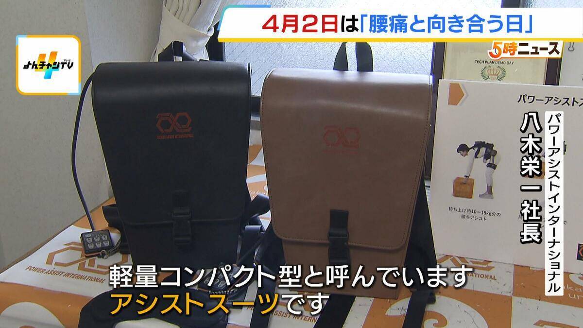 4月2日は「腰痛と向き合う日」　日本人の約8割が生涯に一度は経験する“国民病”　和歌山大学発のスタートアップ企業開発「パワーアシストスーツ」が腰痛持ちを救う？
