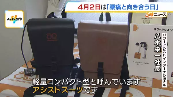 「4月2日は「腰痛と向き合う日」　日本人の約8割が生涯に一度は経験する“国民病”　和歌山大学発のスタートアップ企業開発「パワーアシストスーツ」が腰痛持ちを救う？」の画像