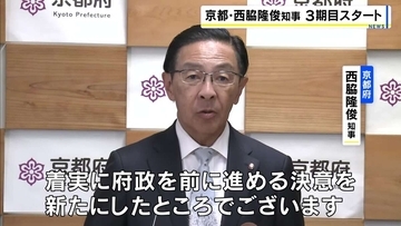 京都府の西脇隆俊知事が初登庁「多くの課題に向き合い、府政を前に進める決意」　3期目スタート　辺野古転覆事故は「安全管理体制に大きな課題あるのでは」