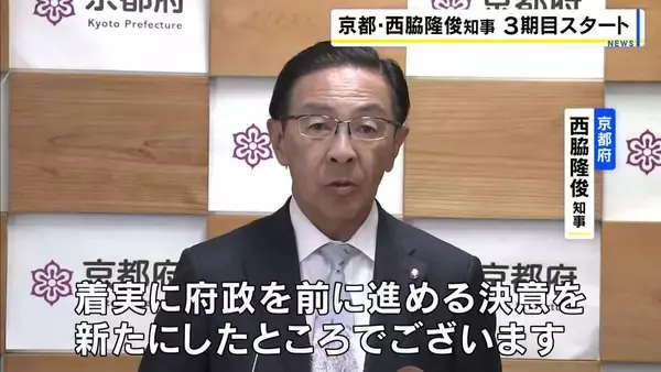 京都府の西脇隆俊知事が初登庁「多くの課題に向き合い、府政を前に進める決意」　3期目スタート　辺野古転覆事故は「安全管理体制に大きな課題あるのでは」