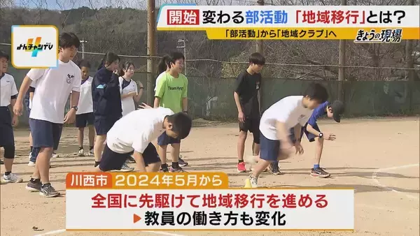 「【部活動の地域移行】教員の負担軽減や専門指導に期待　一方「緊急時の対応」や「子どもの安全」に不安の声も…先行する兵庫・川西市の現場で見えた利点と懸念」の画像