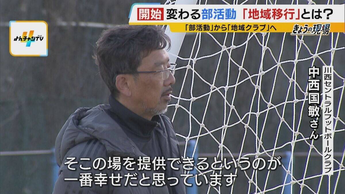 【部活動の地域移行】教員の負担軽減や専門指導に期待　一方「緊急時の対応」や「子どもの安全」に不安の声も…先行する兵庫・川西市の現場で見えた利点と懸念