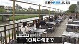 「京都の夏の風物詩「納涼床」はじまる　鴨川沿いの料亭など約90店舗で10月中旬まで」の画像1