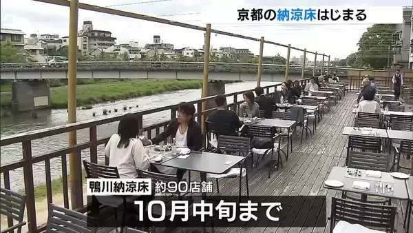 京都の夏の風物詩「納涼床」はじまる　鴨川沿いの料亭など約90店舗で10月中旬まで