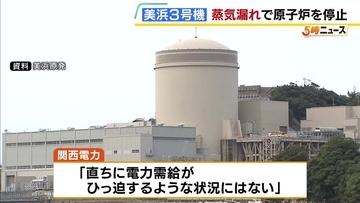 美浜原発3号機で蒸気漏れ　放射性物質は含まれず　運転再開のめど立たずも「直ちに電力需給がひっ迫するような状況にはない」　関西電力