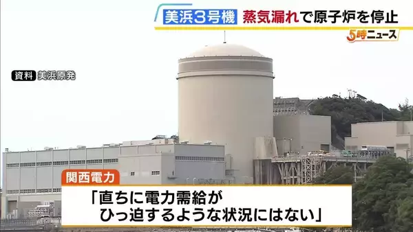 美浜原発3号機で蒸気漏れ　放射性物質は含まれず　運転再開のめど立たずも「直ちに電力需給がひっ迫するような状況にはない」　関西電力
