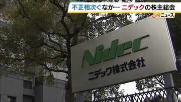 不正会計問題などに揺れる『ニデック』…約4時間続いた株主総会　株主からは退任した創業者・永守氏の不在を批判する声も「本人の口から説明して」
