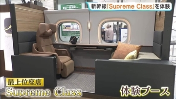 東海道・山陽新幹線　“完全個室”グリーン車を上回る設備の最上位座席「Supreme Class」の体験イベント　 販売は9月15日から