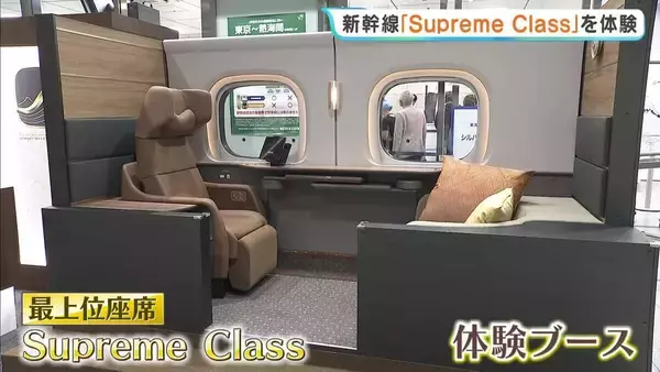 東海道・山陽新幹線　“完全個室”グリーン車を上回る設備の最上位座席「Supreme Class」の体験イベント　 販売は9月15日から