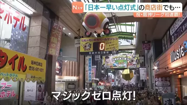 【阪神優勝】「日本一早いマジック点灯式」の商店街もお祝いムード！くす玉が割られ“六甲おろし”の大合唱　兵庫・尼崎市