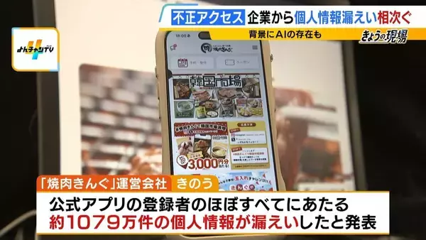 【被害続々】焼肉きんぐ、タイムズカーなど…情報漏えい相次ぐ背景に生成AIか「不正アクセスに気づいていない企業も多いのでは」セキュリティーを“業者任せ”のケースも