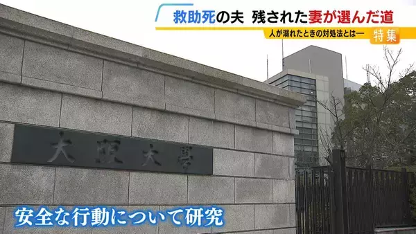 「「消費されて終わったなと…」川で溺れた小中学生を助けようとした夫が死亡『美談』の報道に違和感覚えた妻は研究者の道へ『どうすれば事故を防げるのか？』」の画像