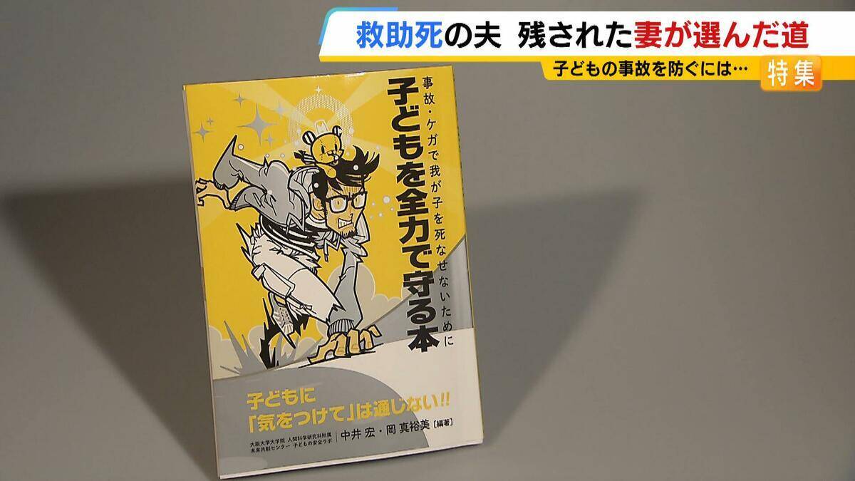「消費されて終わったなと…」川で溺れた小中学生を助けようとした夫が死亡『美談』の報道に違和感覚えた妻は研究者の道へ『どうすれば事故を防げるのか？』