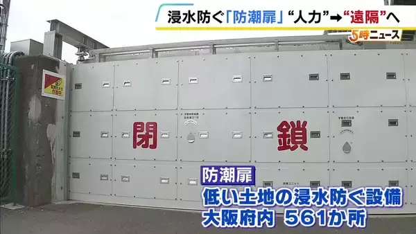 津波などによる浸水防ぐ「防潮扉」　大阪府で遠隔操作システムを初導入　現在は地域の水防団員らが現地で閉扉作業