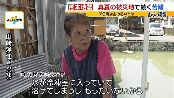 「【熊本地震】"焼けるような暑さ"の被災地…八代市では『かき氷』に涙「一生忘れない」無料で振舞ったのは地震で廃業決めた78歳の居酒屋店主「生きている間はボランティアせな」」の画像