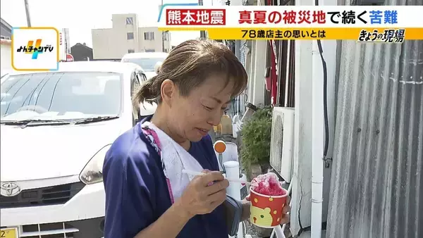 「【熊本地震】"焼けるような暑さ"の被災地…八代市では『かき氷』に涙「一生忘れない」無料で振舞ったのは地震で廃業決めた78歳の居酒屋店主「生きている間はボランティアせな」」の画像
