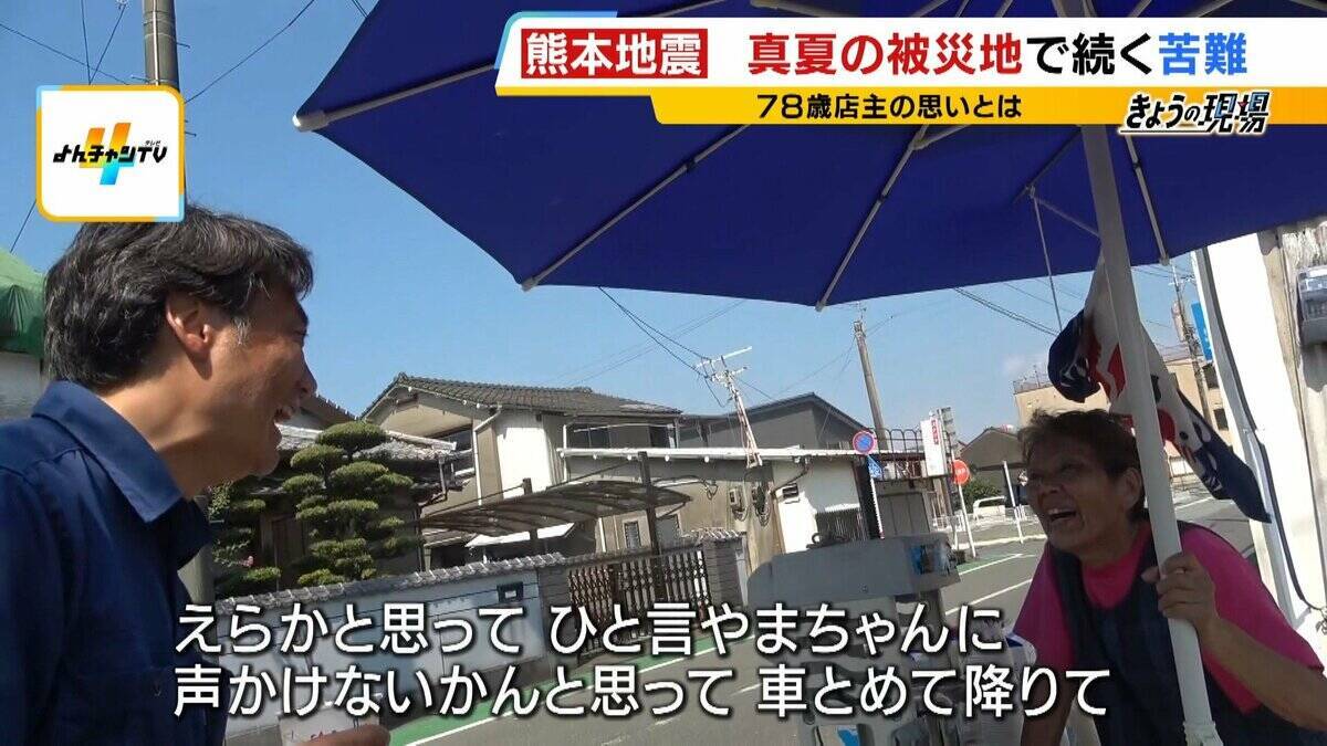【熊本地震】"焼けるような暑さ"の被災地…八代市では『かき氷』に涙「一生忘れない」無料で振舞ったのは地震で廃業決めた78歳の居酒屋店主「生きている間はボランティアせな」