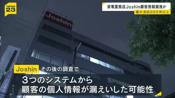 家電量販店「Joshin」で個人情報漏えいの可能性　最大約600万件以上の氏名や住所など…不正アクセスによるシステム障害うけ判明