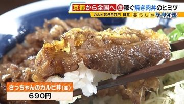 京都発『億稼ぐ焼き肉丼』 “最大の強み”は看板娘さっちゃん…その正体は！？　世界が注目する大阪「飲むわらびもち」　コロナ禍で年商30億円超えも！【勢力拡大中！関西発祥グルメチェーン 】