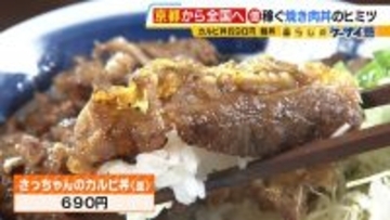 京都発『億稼ぐ焼き肉丼』 “最大の強み”は看板娘さっちゃん…その正体は！？　世界が注目する大阪「飲むわらびもち」　コロナ禍で年商30億円超えも！【勢力拡大中！関西発祥グルメチェーン 】