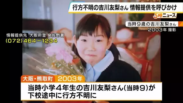 「小さなことが事件解決の手がかりに…」吉川友梨さん行方不明事件　警察や両親らが情報提供呼びかけ　報奨金の受付期間延長