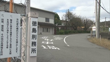 【速報】徳島刑務所で集団食中毒　受刑者18人に下痢や腹痛の症状　ウエルシュ菌を検出　刑務所内の炊事工場が4日間の営業停止　災害用の非常食に切り替え