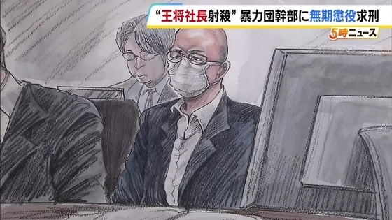【餃子の王将 社長射殺事件】 暴力団幹部の男に無期懲役を求刑　『私は犯人じゃなかとばい！』被告は無罪を主張　判決は10月16日