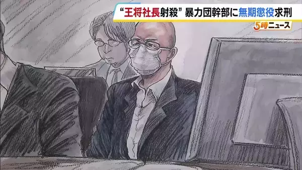 【餃子の王将 社長射殺事件】 暴力団幹部の男に無期懲役を求刑　『私は犯人じゃなかとばい！』被告は無罪を主張　判決は10月16日