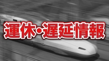 【新幹線情報】熊本で発生した地震の影響　東海道・山陽新幹線で一部遅れが発生