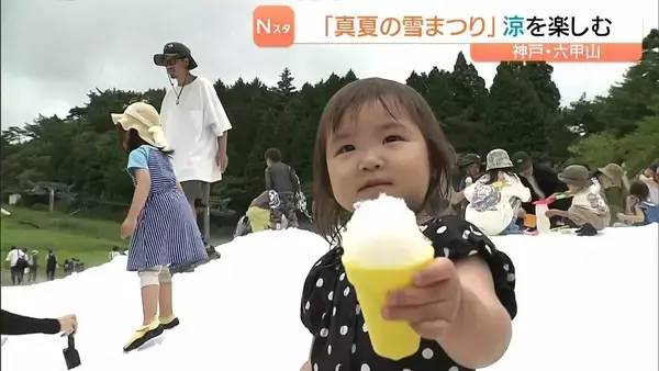約100tの人工雪！神戸・六甲山で『真夏の雪まつり』家族連れなどが涼を楽しむ「ずっとここにおりたい」