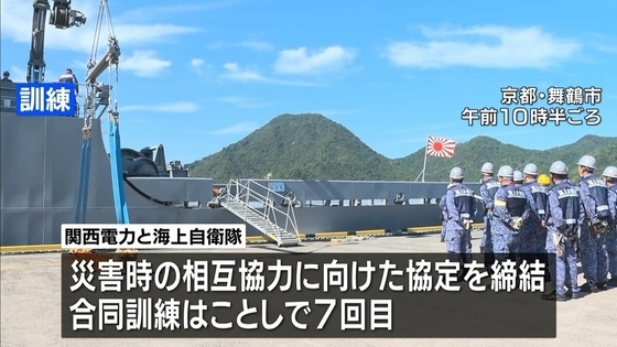 関西電力・海上自衛隊が海上輸送の合同訓練「災害で陸路が断たれた」想定　京都・舞鶴港
